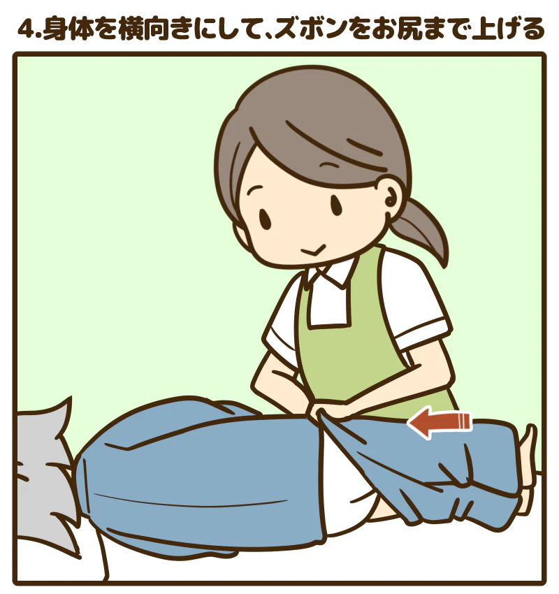 4.身体を横向きにして、ズボンをお尻まで上げる