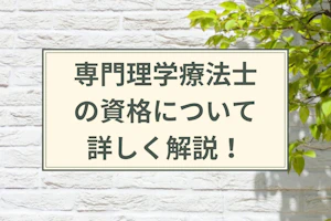 専門理学療法士の資格について解説