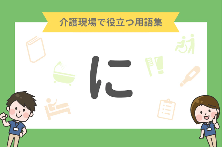 介護現場で役立つ用語集「に」