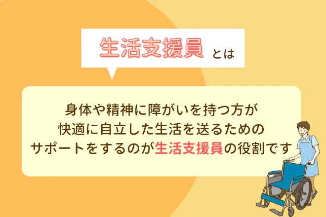 生活支援員とは