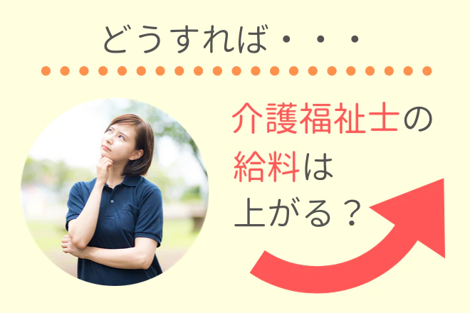 どうすれば介護福祉士の給料は上がる？