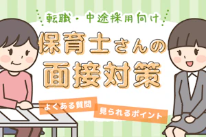 面接対策