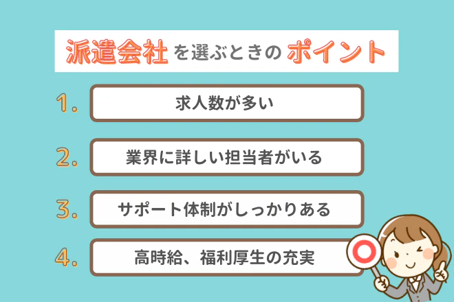 派遣会社を選ぶときのポイント
