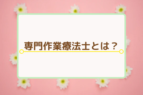 専門作業療法士とは？