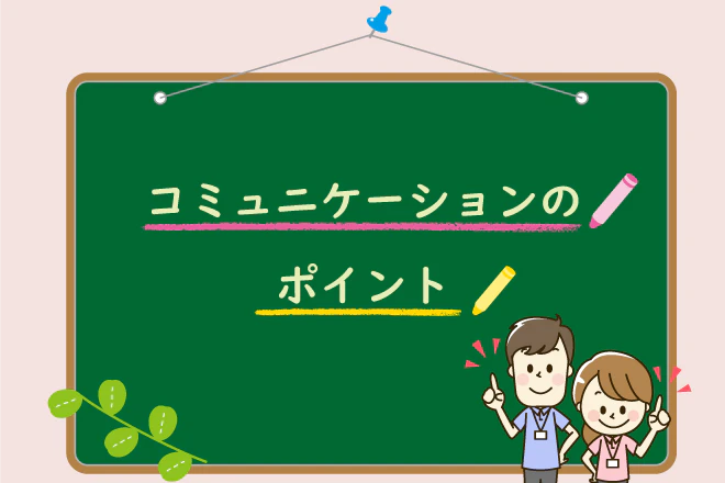 コミュニケーションのポイント