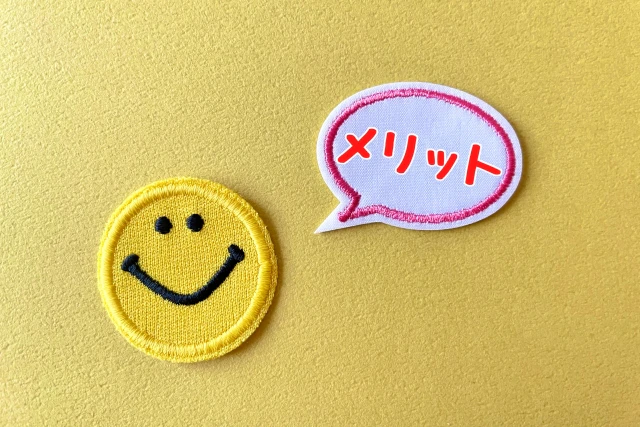 メリットの写真