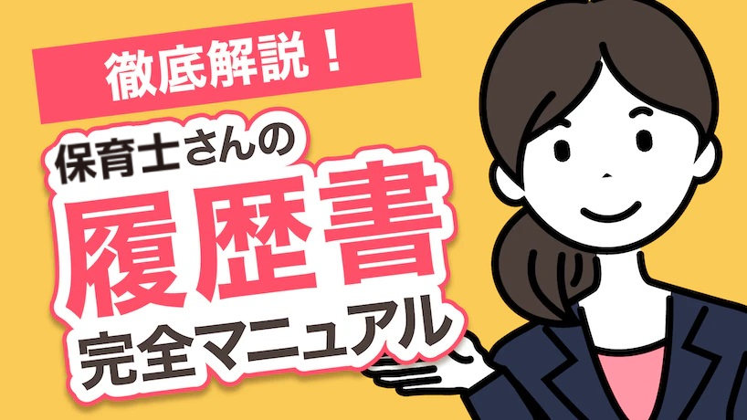 徹底解説！保育士さんの履歴書完全マニュアル