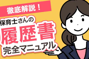 徹底解説!保育士さんの履歴書完全マニュアル