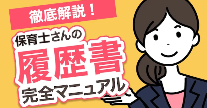 徹底解説!保育士さんの履歴書完全マニュアル