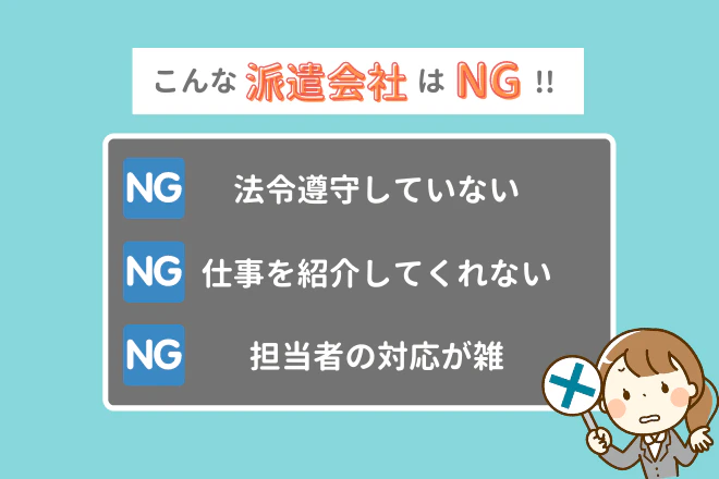 こんな派遣会社はNG!!