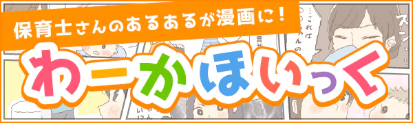 保育士のあるあるが満載「わーかほいっく」