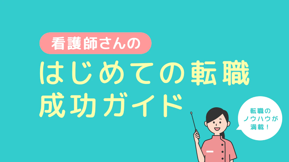 看護師さんの はじめての転職成功ガイド