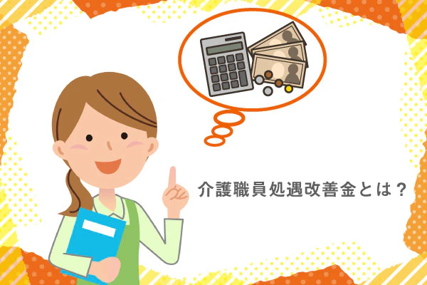 介護職員処遇改善金とは?