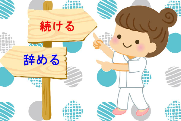 続ける辞める