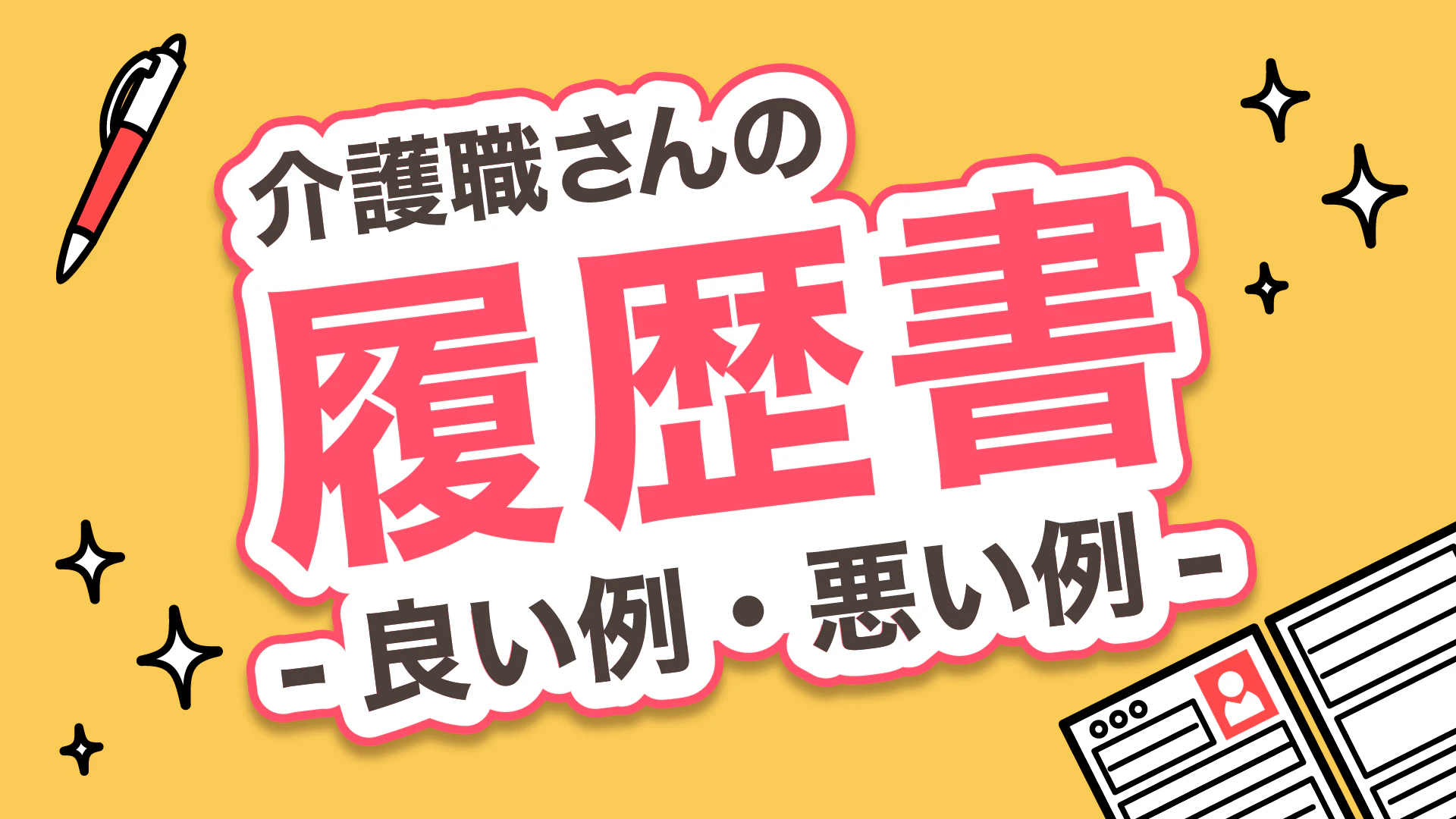 介護職さんの履歴書 - 良い例・悪い例 -