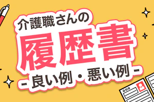 介護職さんの履歴書 - 良い例・悪い例 -