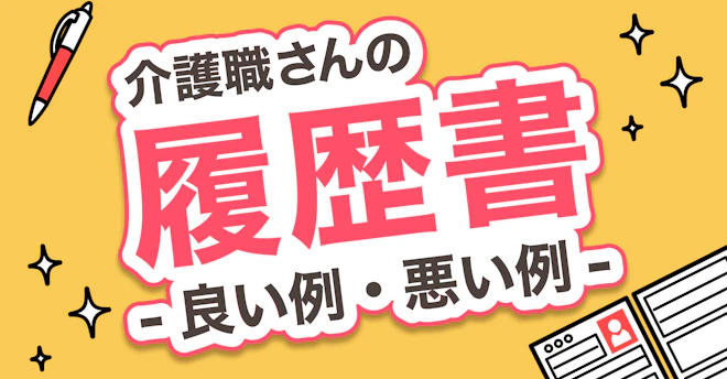 介護職さんの履歴書 - 良い例・悪い例 -