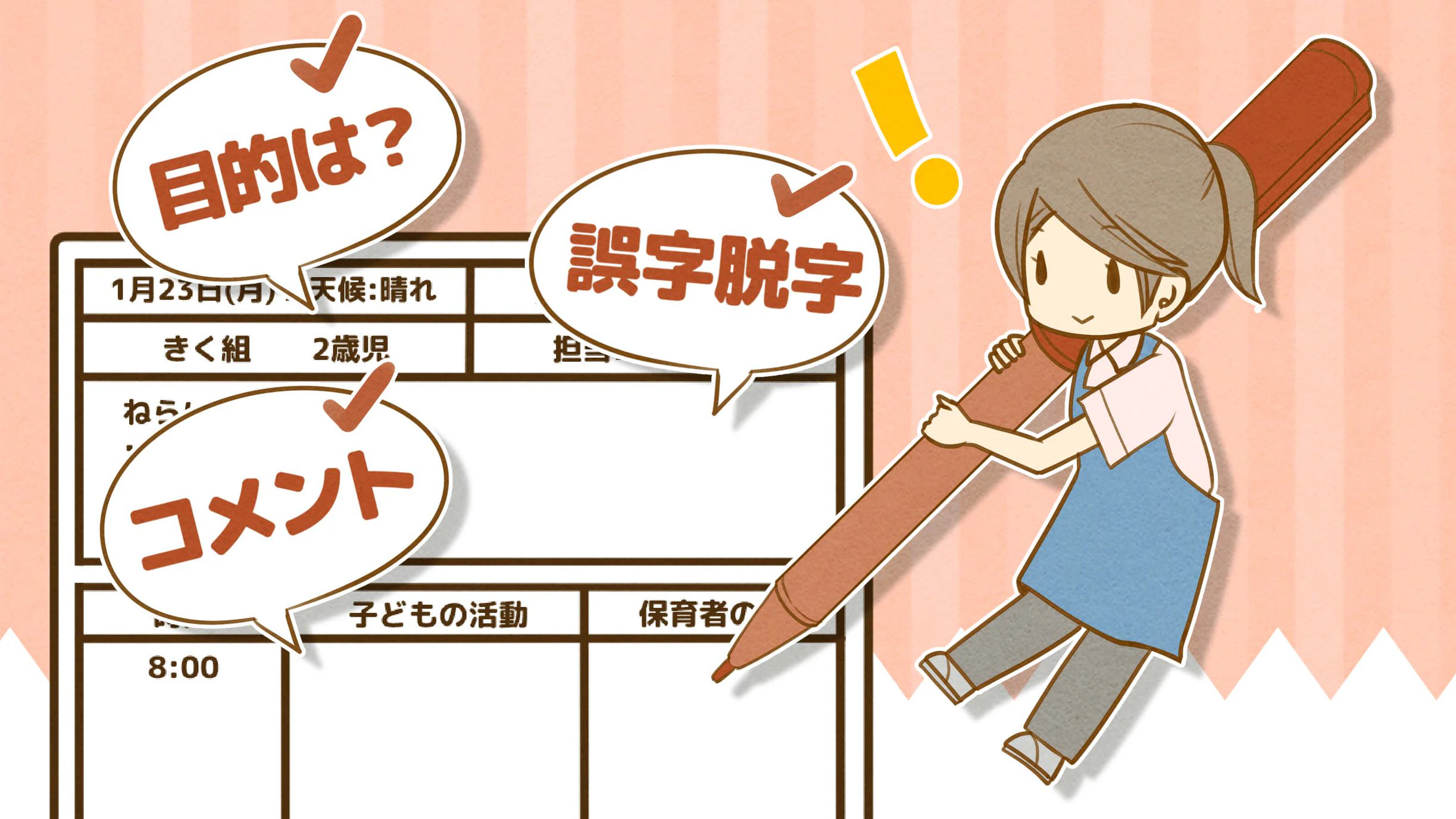 実習日誌と保育士