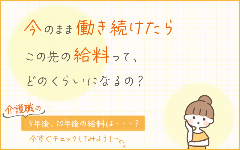今のまま働き続けたらこの先の給料って、どのくらいになるの?