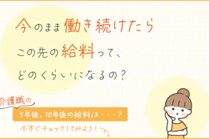今のまま働き続けたらこの先の給料って、どのくらいになるの?