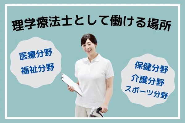 理学療法士として働ける場所.jpg