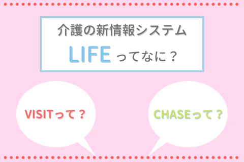 介護の新情報システムLIFEってなに？VISITって？CHASEって？