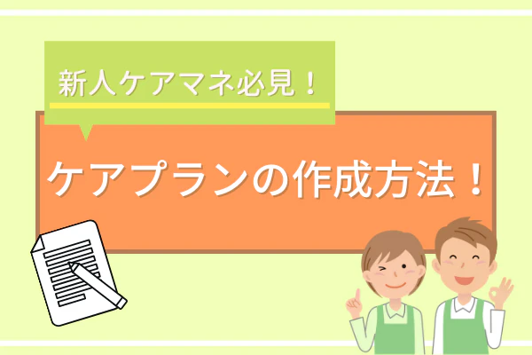 施設サービス計画書とは？作成の流れ・記入例・ポイントもご紹介！