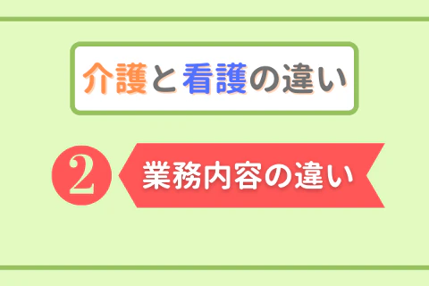 介護と看護の違い②業務内容の違い