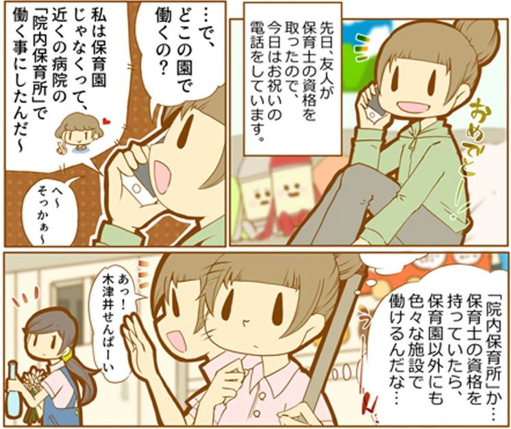 先日、友人が保育士の資格を取ったので、今日はお祝いの電話をしています。…