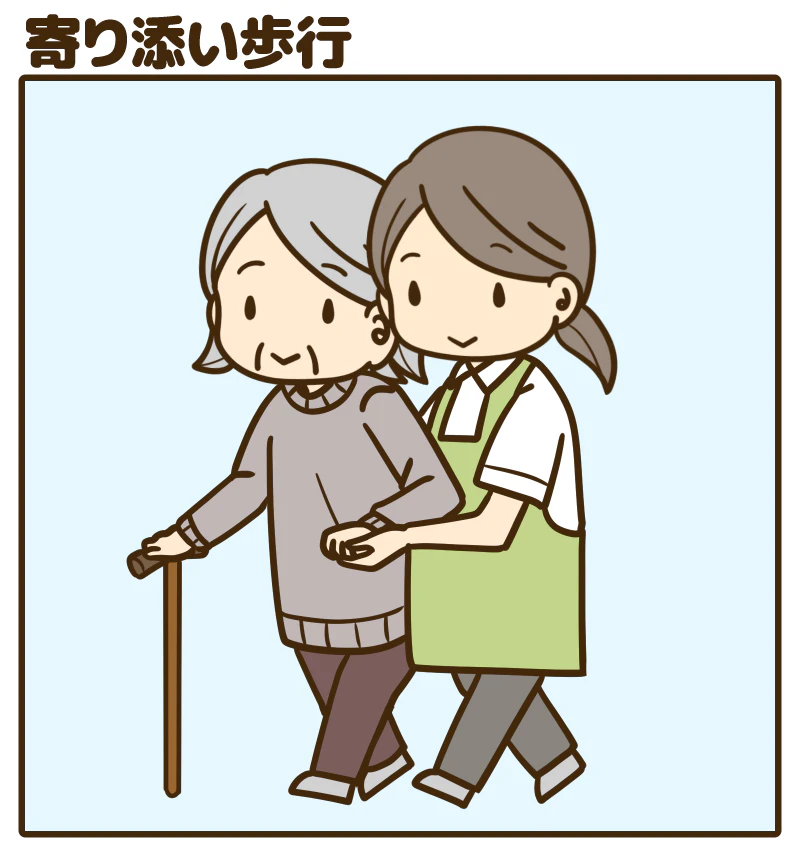 寄り添い歩行
