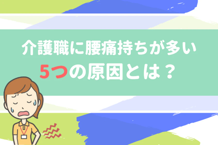 介護職に腰痛持ちが多い5つの原因とは？