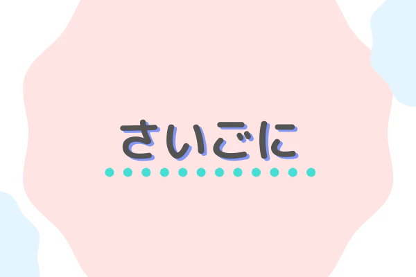 さいごに