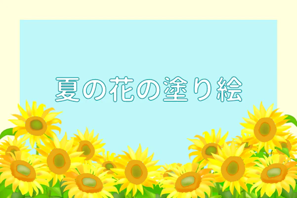 夏の花の塗り絵