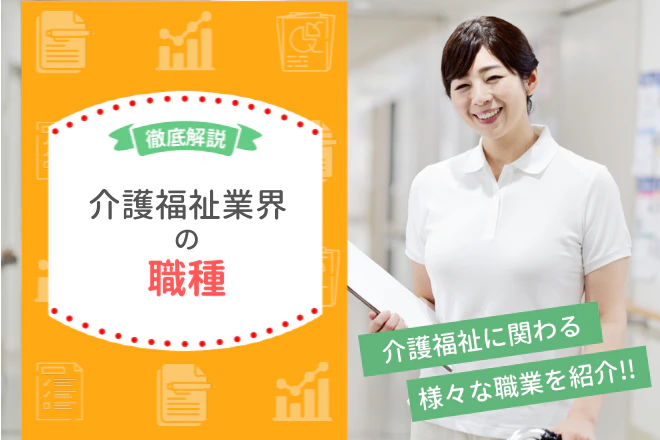 徹底解説 介護福祉業界の職種