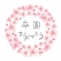 卒園おめでとう