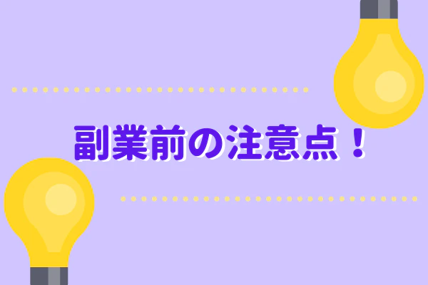副業前の注意点！
