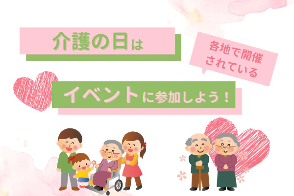 介護の日は各地で開催されているイベントに参加しよう！