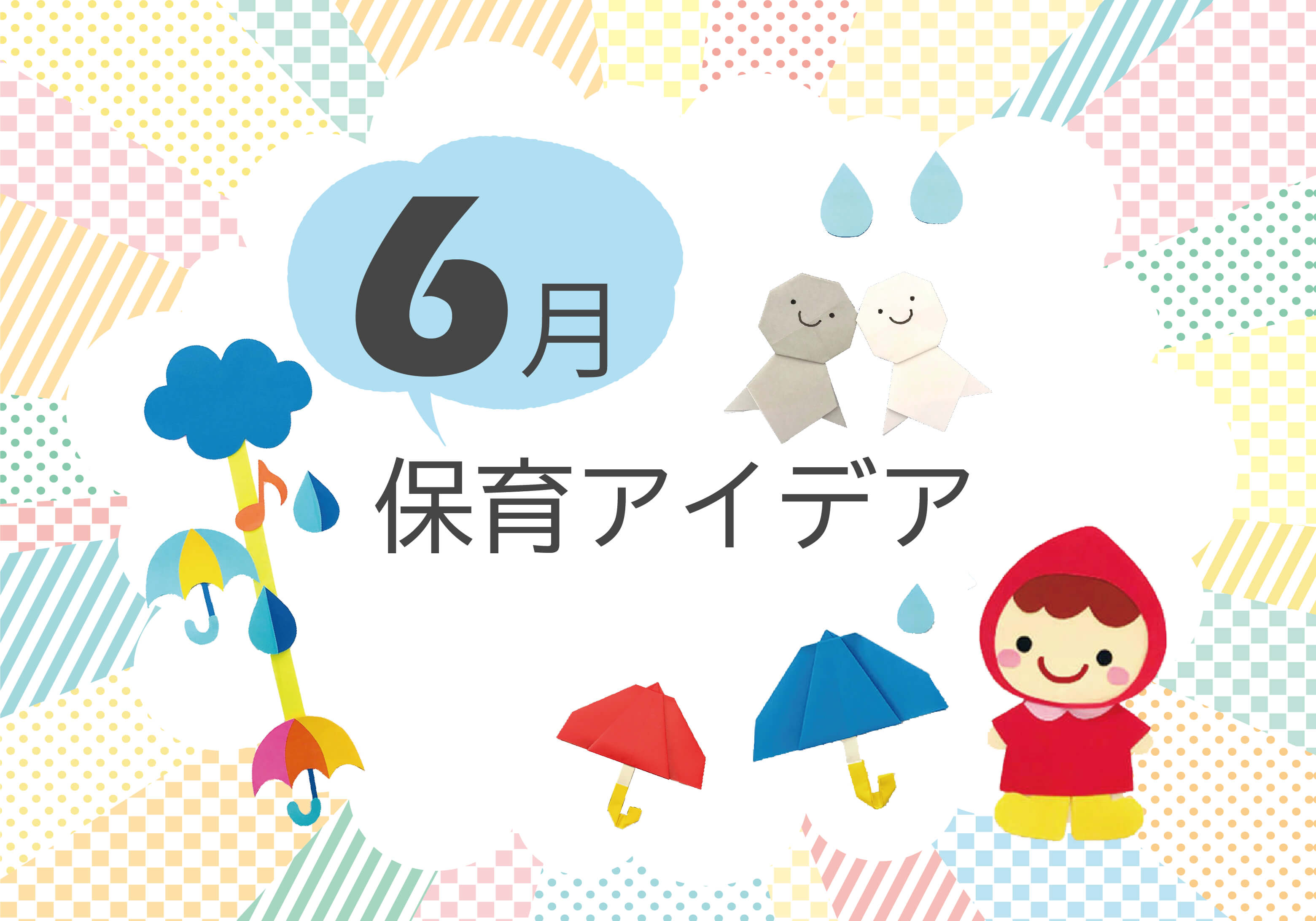 6月壁面「楽しい雨の日」｜保育士ワーカー