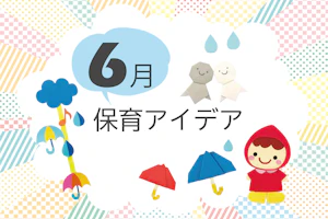6月保育アイデア