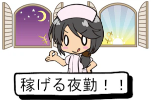 右手でお金マークをつくっている看護師。背後の窓には、月と太陽が見える。枠内に「稼げる夜勤!!」と書かれている。