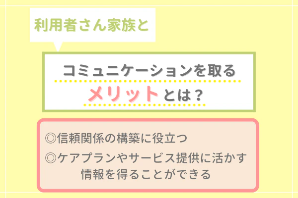利用者さん家族とコミュニケーションを取るメリットとは?