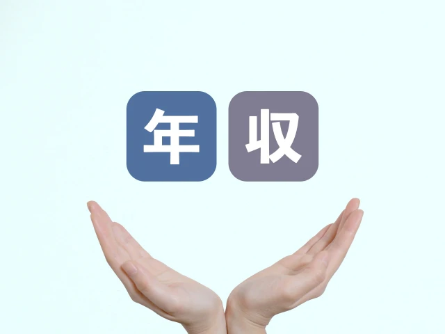 年収