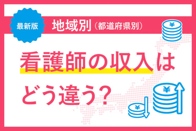 最新版　地域別（都道府県別）看護師の収入はどう違う？