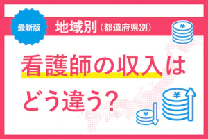 最新版 地域別(都道府県別)看護師の収入はどう違う?