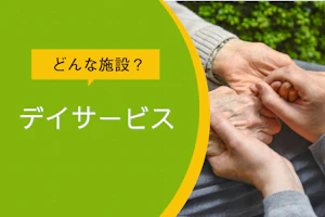 どんな施設?デイサービス