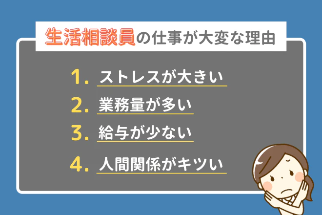 生活相談員の仕事が大変な理由