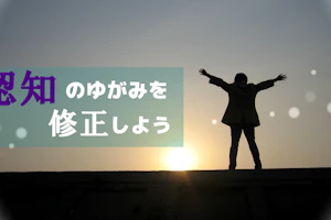 認知のゆがみ