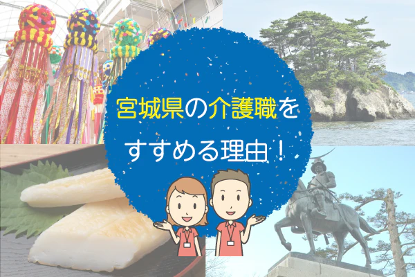 宮城県の介護職をすすめる理由！