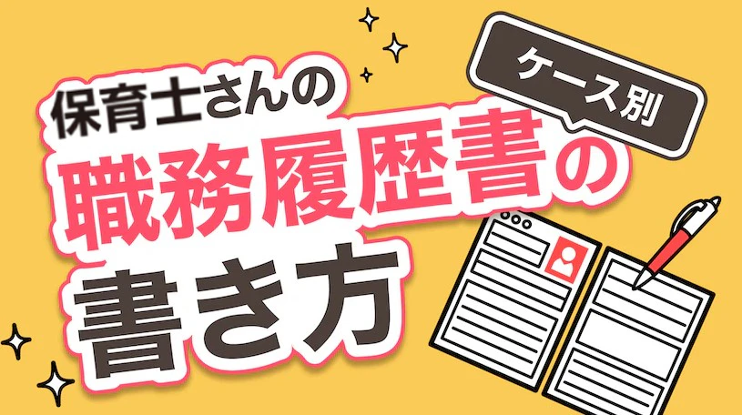 ケース別 職務経歴書の書き方