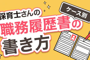 ケース別 職務経歴書の書き方
